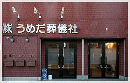 株式会社うめだ葬儀社