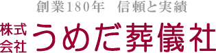 創業180年 信頼と実績 株式会社うめだ葬儀社