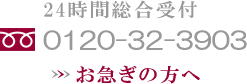 24時間総合受付 0120-32-3903