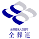 全葬連