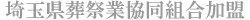 埼玉県葬祭業協同組合加盟