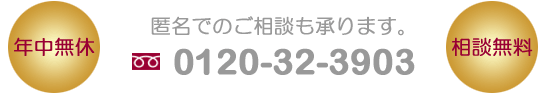 0120-32-3903 年中無休・相談無料