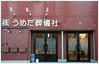 株式会社 うめだ葬儀社